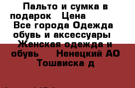 Пальто и сумка в подарок › Цена ­ 4 000 - Все города Одежда, обувь и аксессуары » Женская одежда и обувь   . Ненецкий АО,Тошвиска д.